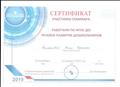 Сертификат участника семинара "Работаем по ФГОС ДО: Речевое развитие дошкольников"